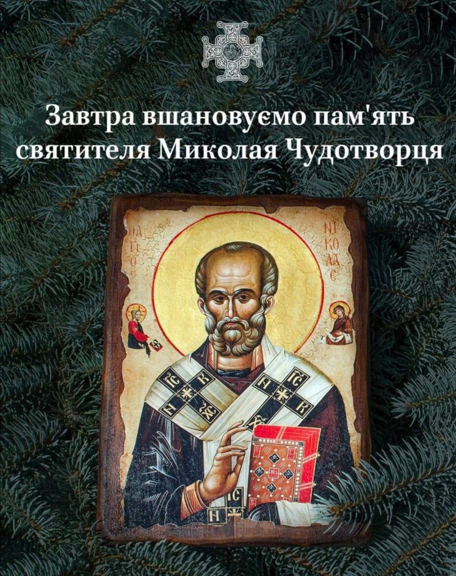 Добро та Милосердя: Святитель Миколай у серці України
