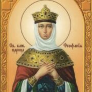 Святковий день пам'яті Святої цариці Феофанії: Благочестивість та Віра