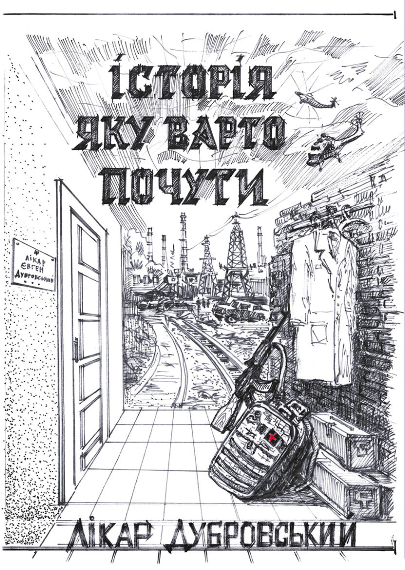 АНОНС. У Музеї Митрополита Володимира відбудеться презентація книги «Історія, яку варто почути» лікаря та воїна Євгена Дубровського