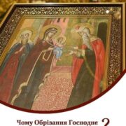 Обрізання Господнє: Змінні Традиції і Духовне Послання