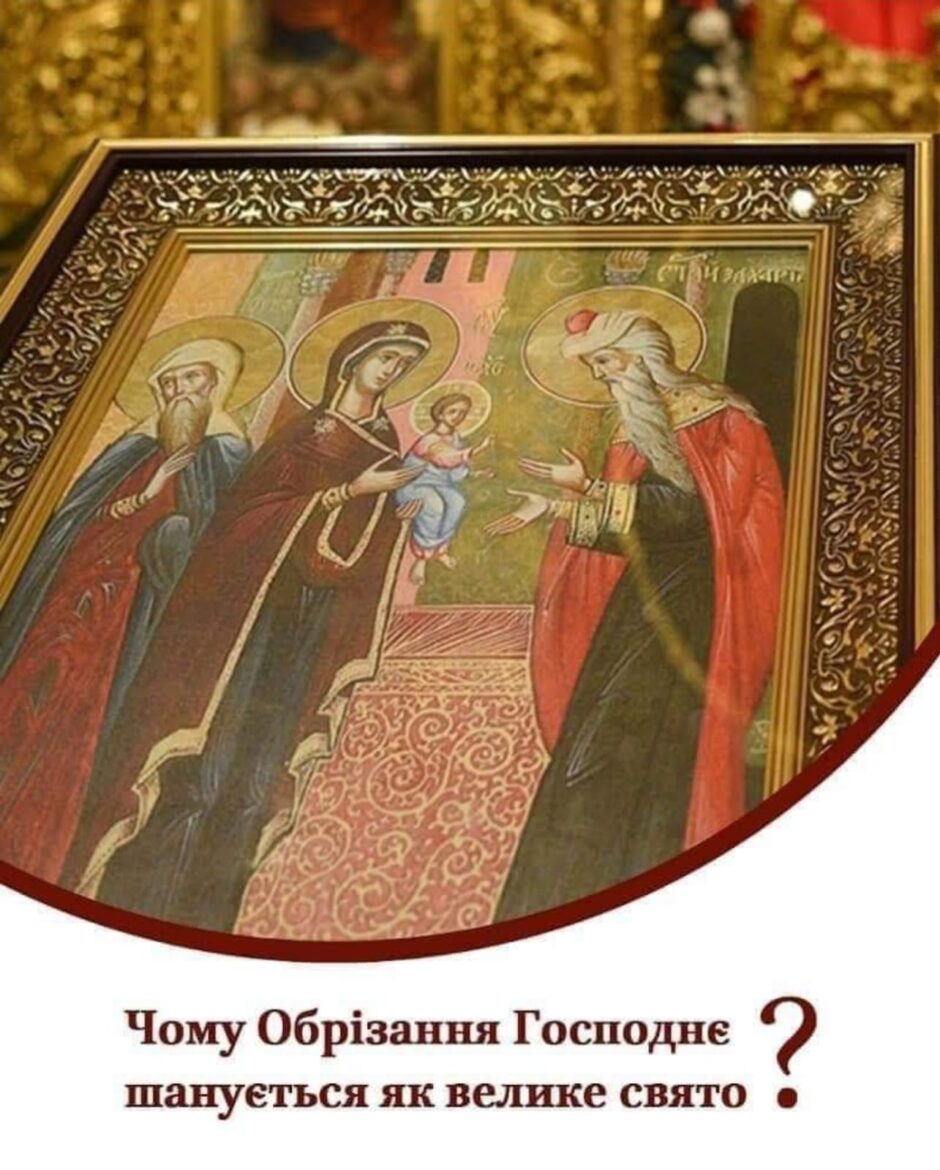 Обрізання Господнє: Змінні Традиції і Духовне Послання