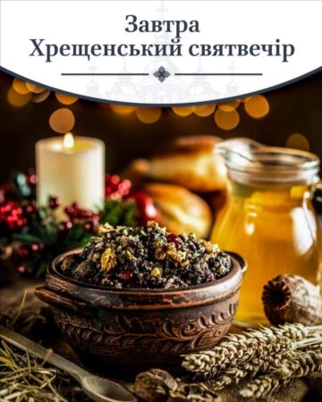 Навечір’я Богоявлення: Релігійні Традиції та Освячення води/ автокефальна УПЦ (ПЦУ) вперше відзначатиме Хрещенський святвечір Завтра