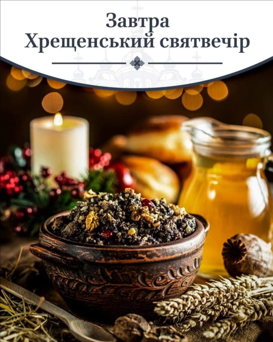 Навечір’я Богоявлення: Релігійні Традиції та Освячення води/ автокефальна УПЦ (ПЦУ) вперше відзначатиме Хрещенський святвечір Завтра
