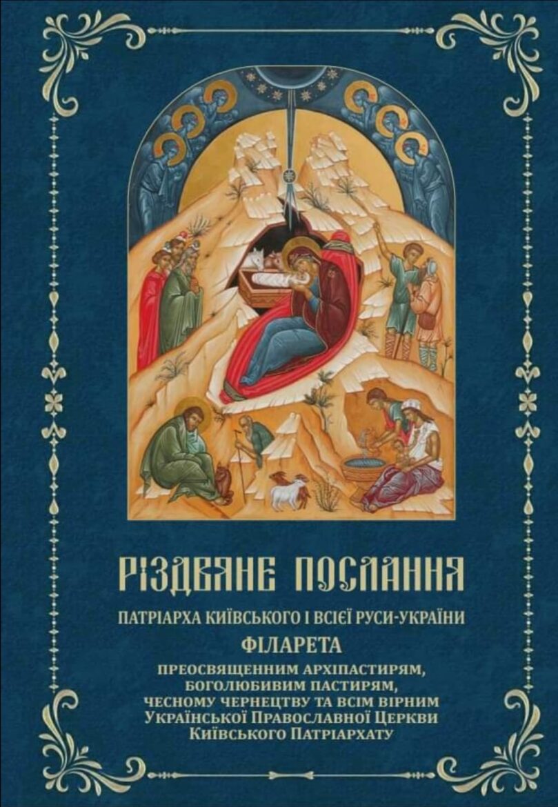 Різдвяне Послання Патріарха Філарета: Радість та Надія у Тяжкі Часи Війни