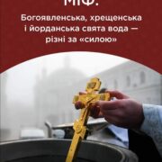 Освячена Вода: Роль Великої Агіасми в Християнській Традиції