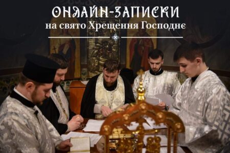 Духовне Спілкування у Віртуальних Межах: Онлайн-Практики до Свята Хрещення Господнього