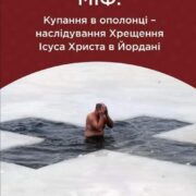 Святкові Літургії з Патріархом Філаретом: Різдвяні Богослужіння в Києві та Онлайн