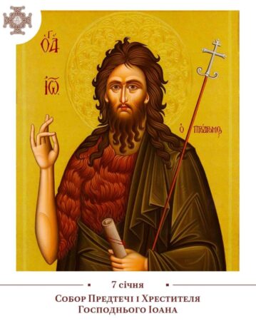 Святкова Пам’ять про Іоана Хрестителя: Винятковий Життєвий Шлях та Служіння
