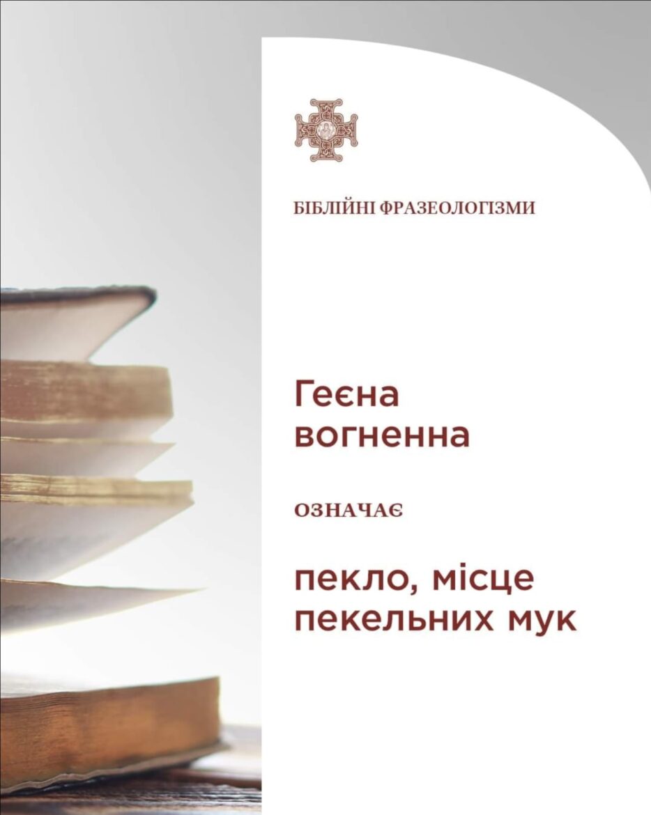 Геєна вогненна: Місце вічної відплати та духовної реформи