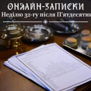 Онлайн-Духовні Послуги Церкви: Взаємодія та Пам'ять в Сучасному Світі