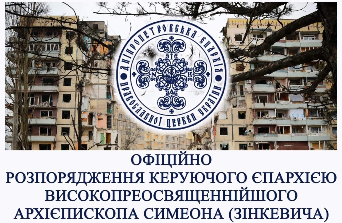 Офіційне Розпорядження Архієпископа Симеона (Зінкевича) з нагоди річниці трагедії у Дніпрі