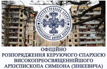 Офіційне Розпорядження Архієпископа Симеона (Зінкевича) з нагоди річниці трагедії у Дніпрі