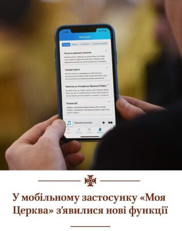 Поглиблення духовності: Моя Церква з аудіомолитвами від Митрополита Епіфанія!