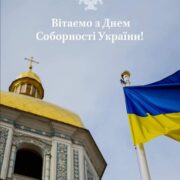 Православна Церква України: Вітаємо із Днем Соборності та Актом Злуки