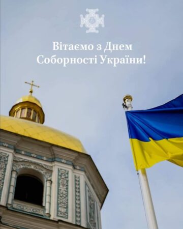 Православна Церква України: Вітаємо із Днем Соборності та Актом Злуки