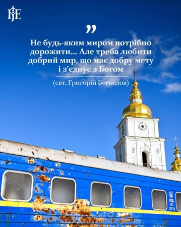 Митрополит Епіфаній: Справжній Мир та Людські Ілюзії