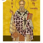 Святителя Григорія Богослова: Духовний Дзеркальний Відбиток IV століття