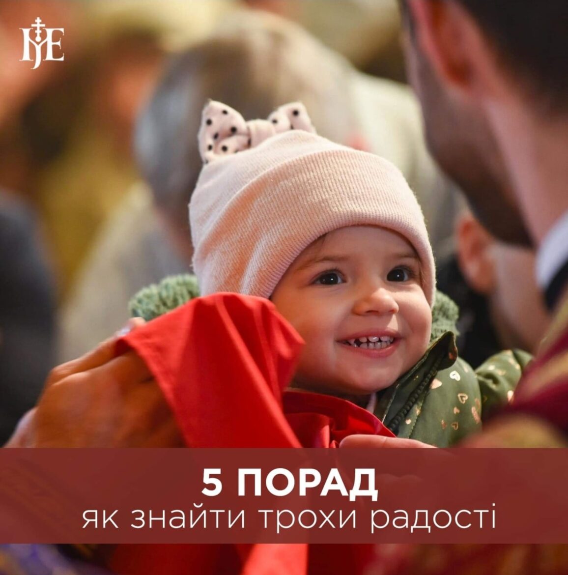 Митрополит Епіфаній про життєву силу в часи випробувань: Збережемо радість серця