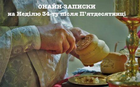Часи Війни: Онлайн-Підтримка та Молитва на Неділю 34-ту після П’ятдесятниці за новоюліанським церковним календарем