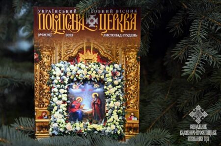 Новий Випуск Журналу ‘Помісна Церква’: Відзеркалення Листопада та Грудня