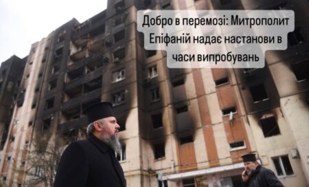 Добро в перемозі: Митрополит Епіфаній надає настанови в часи випробувань