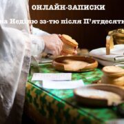 Духовна Стійкість у Часи Війни: Онлайн-Молитва та Святкові Події 21 січня