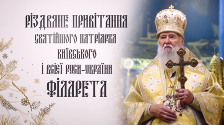 Святкові слова Патріарха Філарета: Радість Різдва та духовне відродження у висловах великого духовного лідера/ВІДЕО
