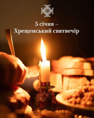 Святвечори: Різдвяний та Хрещенський Вечори Світла