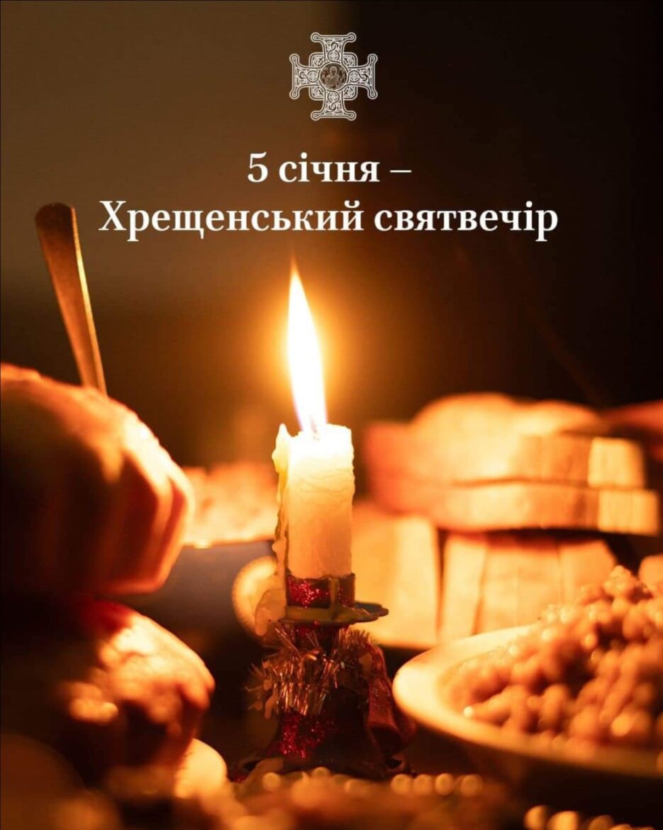 Святвечори: Різдвяний та Хрещенський Вечори Світла
