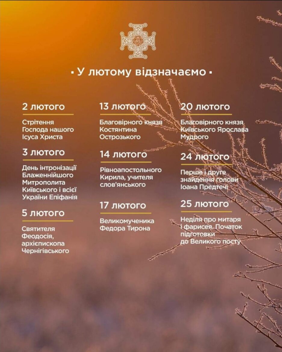 Лютень 2024: Сповнений Святами та Спогадами