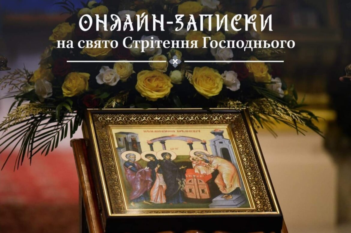Стрітення Господнє у Військових Реаліях: Онлайн-Духовність та Церковні Традиції