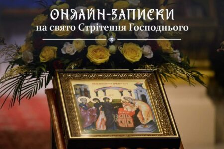 Стрітення Господнє у Військових Реаліях: Онлайн-Духовність та Церковні Традиції