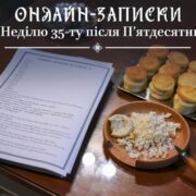 Онлайн-Духовність: Об'єднання вірян у молитві та пам'яті в часи війни