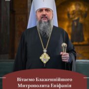 Святійший Патріарх Філарет Вітає Блаженнійшого Митрополита Епіфанія з Днем народження та Ювілеєм Інтронізації