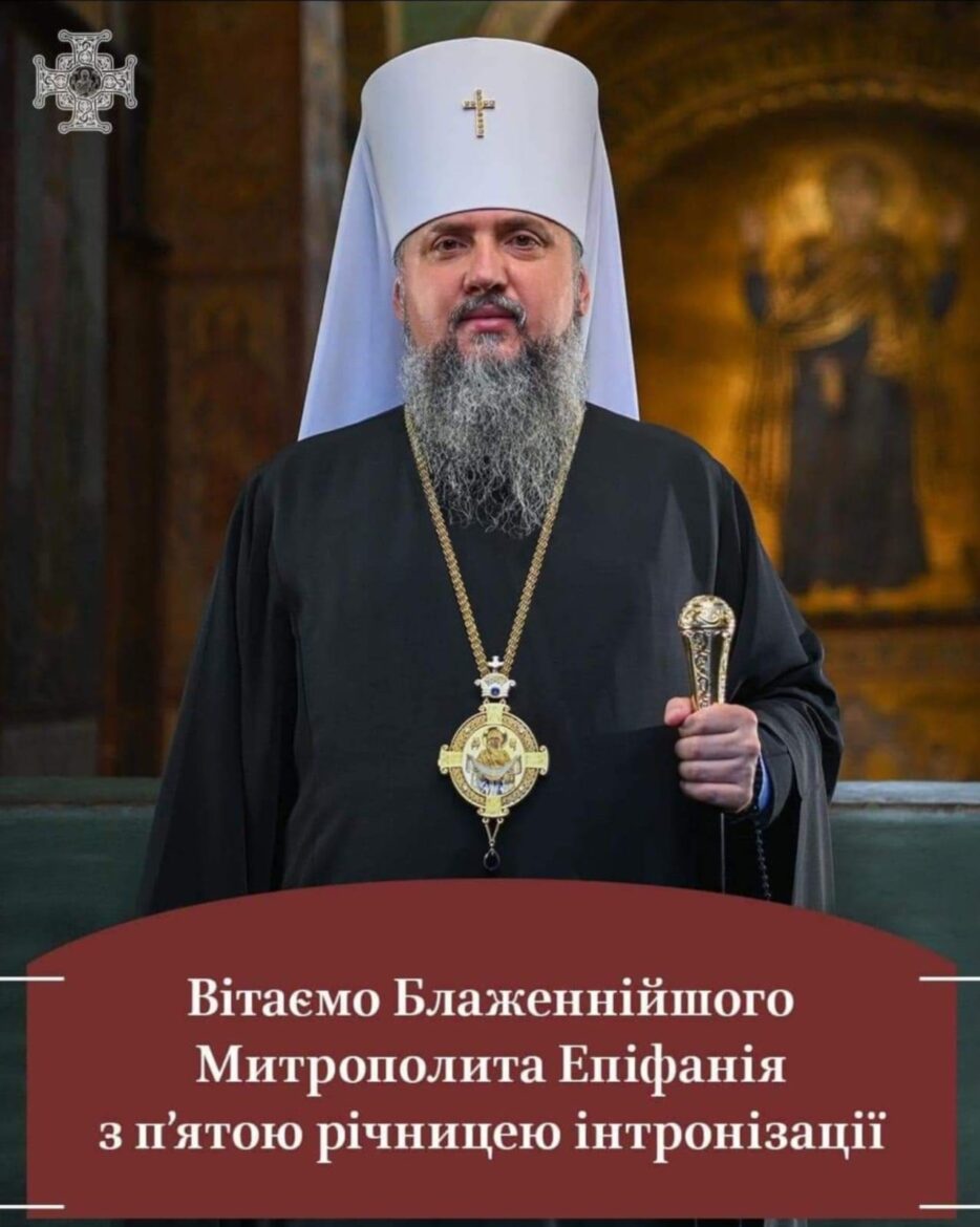 Великі вітання та благословення на річницю інтронізації та 45-річчя Предстоятеля Блаженнішого Митрополита Київського і всієї України Епіфанія!