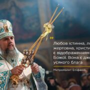 Митрополит Епіфаній розглядає духовний одяг за закликом апостола Павла до Колосян