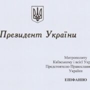 Урочиста Літургія та Промова: 5 Років Інтронізації Митрополита Епіфанія в Святій Софії Київській - слово Вселенського Патріарха Варфоломія ВІДЕО/ФОТО
