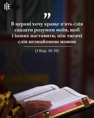 Митрополит Епіфаній: Роль рідної мови в збереженні ідентичності та спілкуванні з Богом