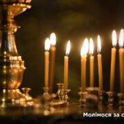 Поминальна субота: молитва за спочилих і віра у вічне життя