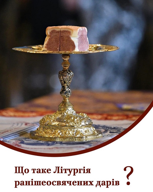 Літургія ранішеосвячених дарів: особливе богослужіння періоду Великого посту