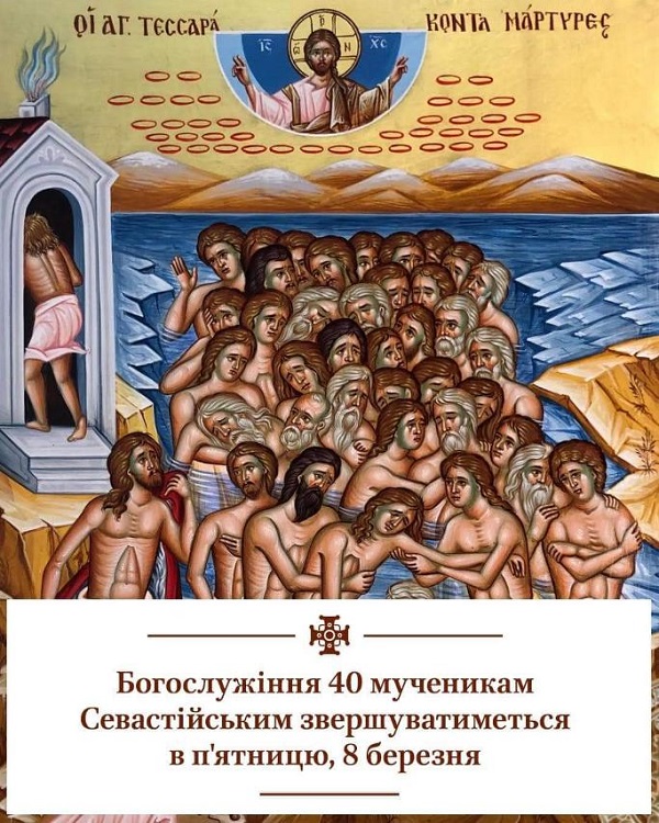Щедра молитва за мучеників Севастійських: Полієлейна служба 8 березня