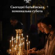 Вселенська поминальна субота: спільна молитва за відпочилих і жертви війни