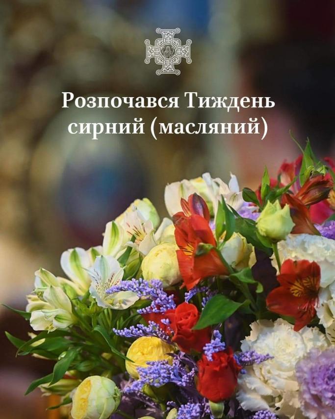 Масляний тиждень: духовна підготовка до Великого посту