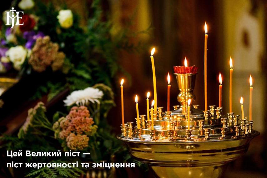 Великий піст у контексті російської агресії: виклики та можливості