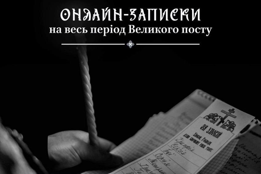 Онлайн-духовність: нові шляхи підтримки спільноти у час Великого посту