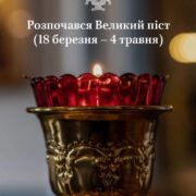 Духовне зростання у час Великого посту: правила, особливості та виклики війни