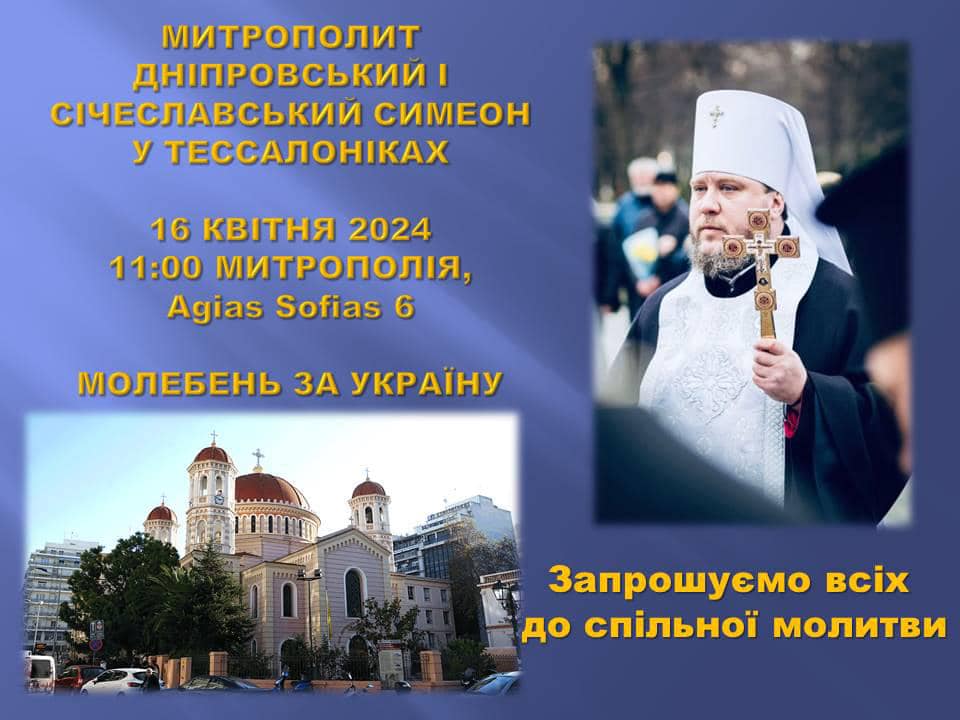 Митрополит Симеон звершить молебень за мир в Україні у Салоніках