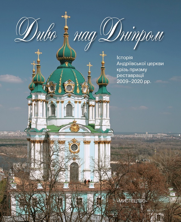 Презентація книги про реставрацію Андріївської церкви: відкриття та відновлення