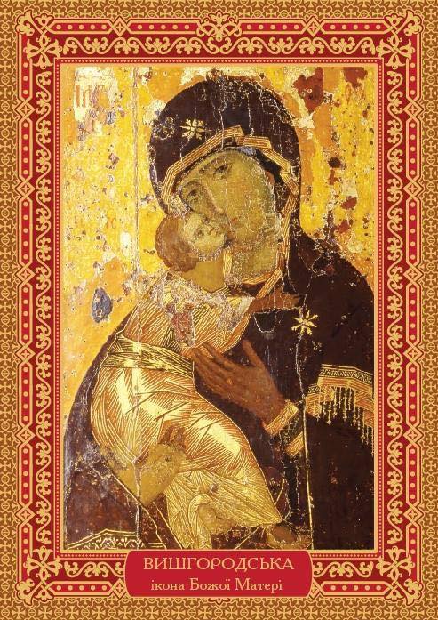 Святкова літургія у Вишгороді: вшанування Вишгородської ікони Божої Матері