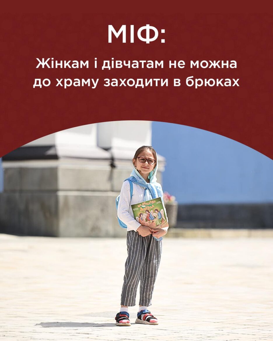 Міф про заборону жіночих брюк у Церкві: розбираємо міфи та факти